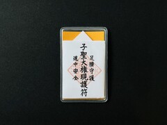 子の権現「護符」