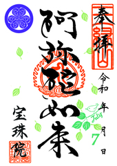 【０】令和7年7月 木陰の小鳥「阿弥陀如来」