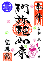 【０】令和7年4月 花の季節「阿弥陀如来」