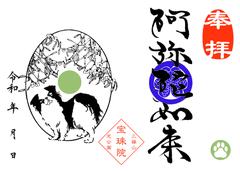 狆とヤドリギ「阿弥陀如来」