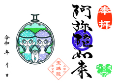 令和7年　5月「阿弥陀如来」