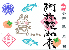 令和8年9月　まめ　うさぎと柿と秋刀魚「阿弥陀如来」