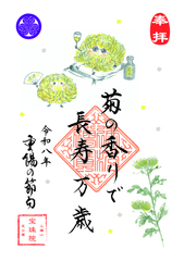 「令和8年 重陽の節句」御朱印