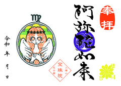 令和7年　8月「阿弥陀如来」