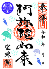 【０】令和8年6月 カエルの梅雨詣「阿弥陀如来」