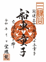 「開運出世大弁才天-十五童子」船車童子（せんしゃどうじ）