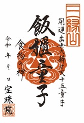 「開運出世大弁才天-十五童子」飯櫃童子（はんきどうじ）