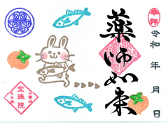 令和8年9月　まめ　うさぎと柿と秋刀魚「薬師如来」