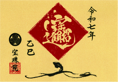 「令和7年-招財進宝」限定御朱印