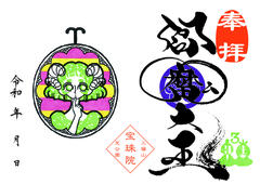 令和7年　3月「閻魔大王」