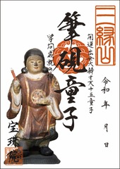 開運出世大弁才天「十五童子-筆硯童子（ひっけんどうじ）」お姿御朱印