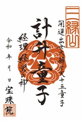 「開運出世大弁才天-十五童子」計升童子（けいしょうどうじ）