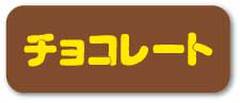 SK-361　デコ用シール　チョコレート