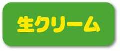SK-362　デコ用シール　生クリーム
