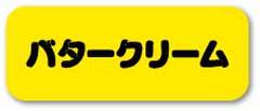 SK-363　デコ用シール　バタークリーム