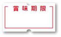 AL-4　EX-12ラベル　賞味期限