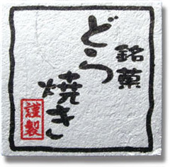 NC-22　菓子シール　銘菓　どら焼き