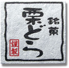 NC-23　菓子シール　銘菓　栗どら