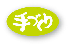 B-267　シール　手づくり