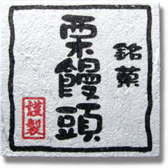 NC-26　菓子シール　銘菓　栗饅頭