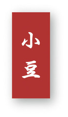 NC-36　菓子シール　小豆