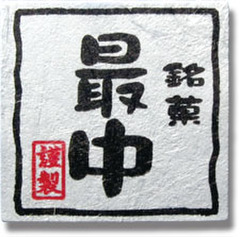 NC-27　菓子シール　銘菓　最中