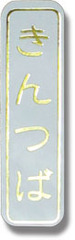 ZY-57　和菓子シール　きんつば