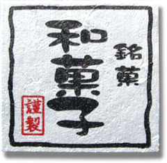 NC-21　菓子シール　銘菓　和菓子