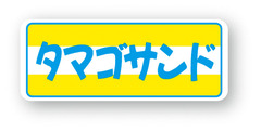 X-62　サンドイッチシール　タマゴサンド