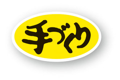 B-103　シール　手づくり