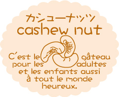 NC-182　カシューナッツ