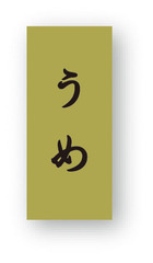 NC-31　菓子シール　うめ