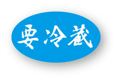 B-19　シール　要冷蔵