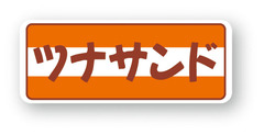 X-63　サンドイッチシール　ツナサンド