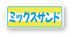X-65　サンドイッチシール　ミックスサンド