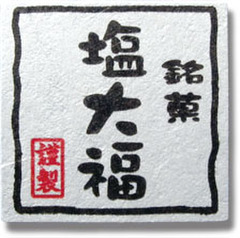 NC-28　菓子シール　銘菓　塩大福