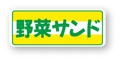 X-64　サンドイッチシール　野菜サンド