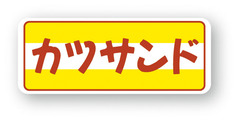 X-60　サンドイッチシール　カツサンド