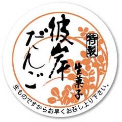 SK-251　シール　生菓子　彼岸だんご