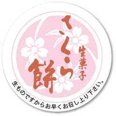SK-253　シール　生菓子　さくら餅
