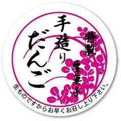 SK-255　シール　生菓子　手造りだんご