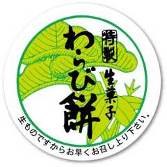 SK-256　シール　生菓子　わらび餅