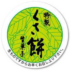SK-257　シール　生菓子　くさ餅