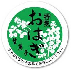 SK-258　シール　生菓子　おはぎ