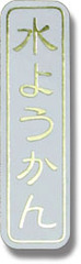 ZY-54　和菓子シール　水ようかん
