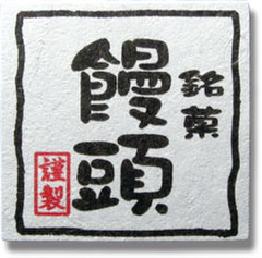 NC-25　菓子シール　銘菓　饅頭