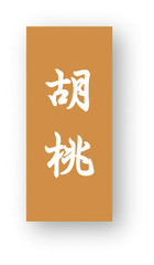 NC-33　菓子シール　胡桃