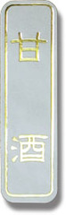 ZY-59　和菓子シール　甘酒