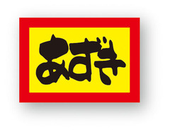 SK-506　菓子シール　あずき