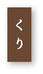NC-30　菓子シール　くり